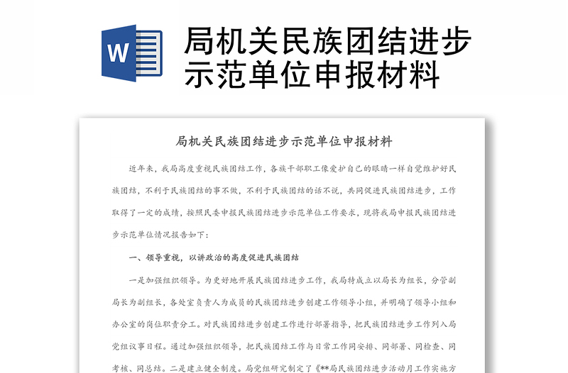 局機(jī)關(guān)民族團(tuán)結(jié)進(jìn)步示范單位申報(bào)材料