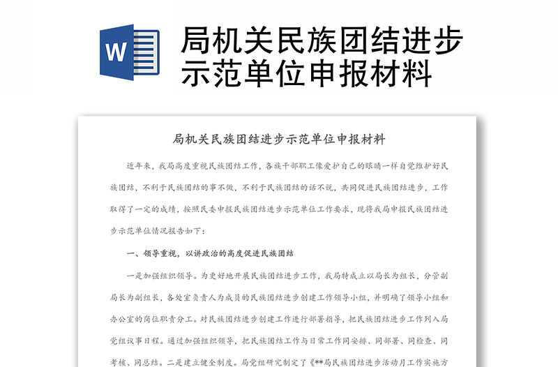 局機關民族團結進步示范單位申報材料