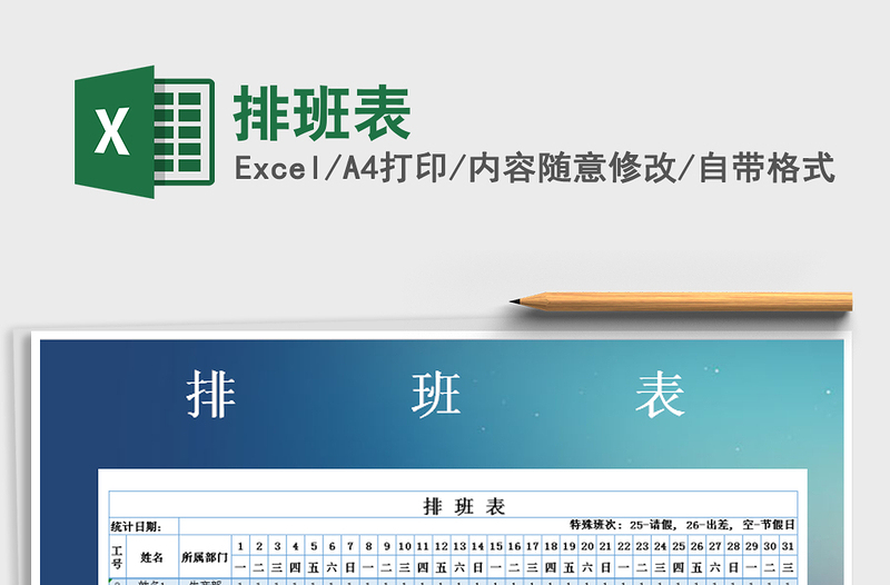 2022年排班表免費下載