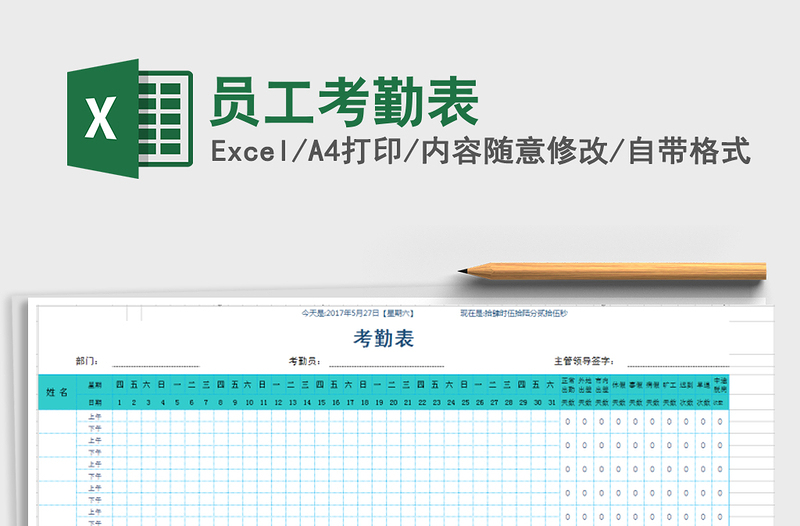2021年員工考勤表免費(fèi)下載