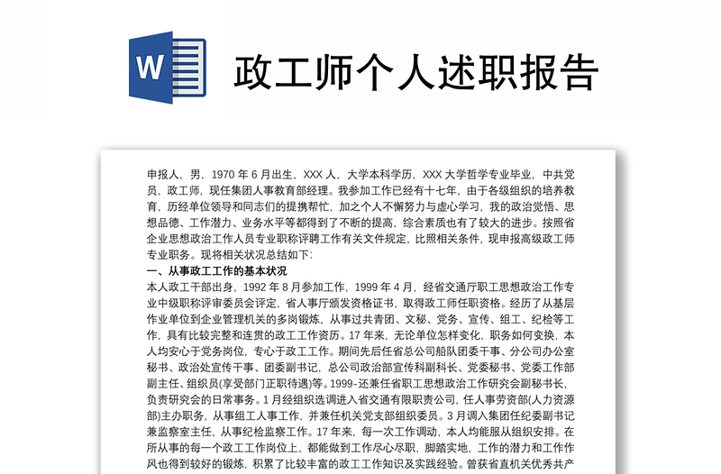 2021政工師個(gè)人述職報(bào)告