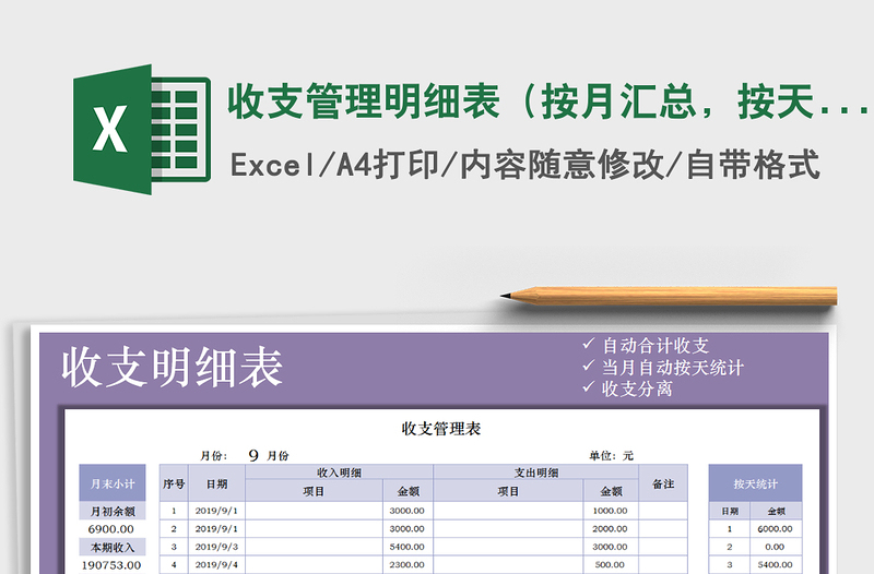2021年收支管理明細(xì)表（按月匯總，按天匯總）免費(fèi)下載