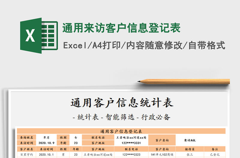 2021年通用來訪客戶信息登記表