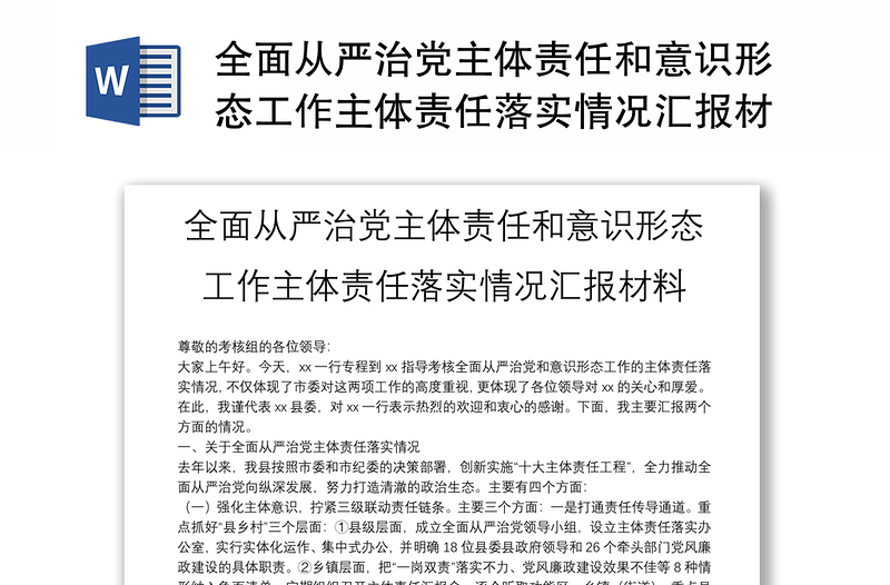 全面從嚴(yán)治黨主體責(zé)任和意識(shí)形態(tài)工作主體責(zé)任落實(shí)情況匯報(bào)材料