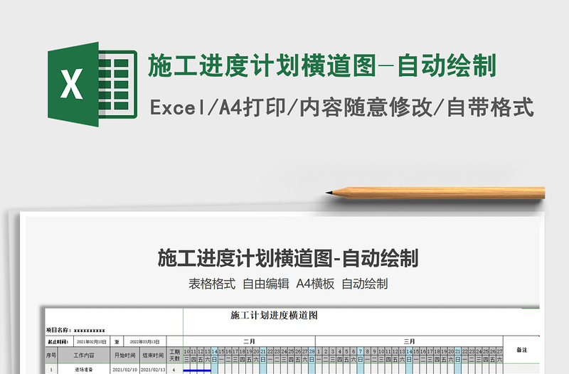 2021年施工進(jìn)度計(jì)劃橫道圖-自動(dòng)繪制