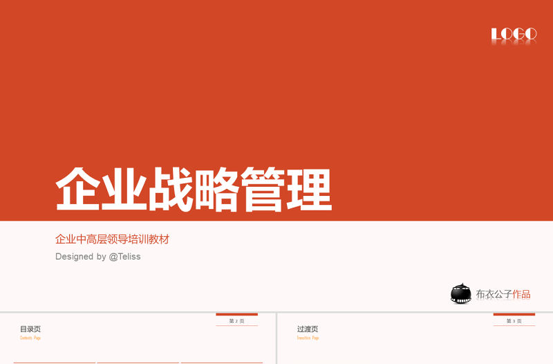 企業戰略管理企業中高層領導培訓ppt教材模板