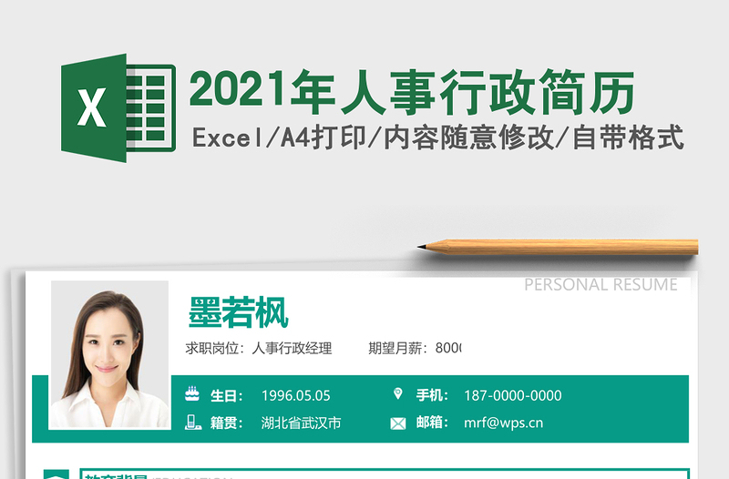 2021年人事行政簡(jiǎn)歷