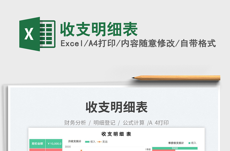 收支明細(xì)表免費(fèi)下載