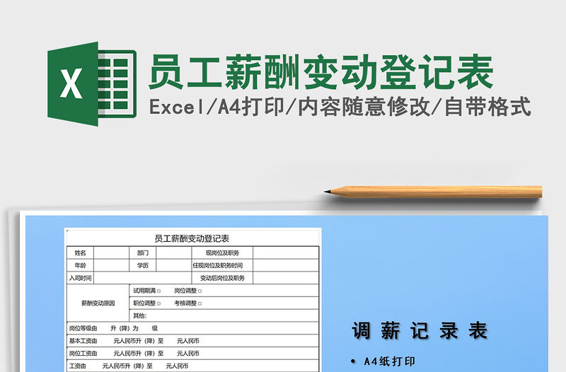 2021年員工薪酬變動登記表