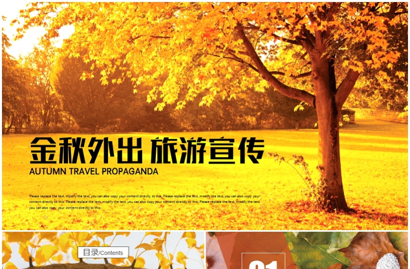 金秋外出秋天秋季楓葉時尚旅游宣傳PPT