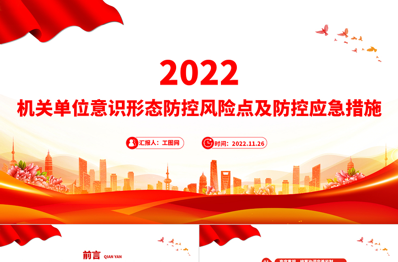 2022意识形态PPT红色简洁机关单位意识形态防控风险点及防控应急措施工作汇报模板