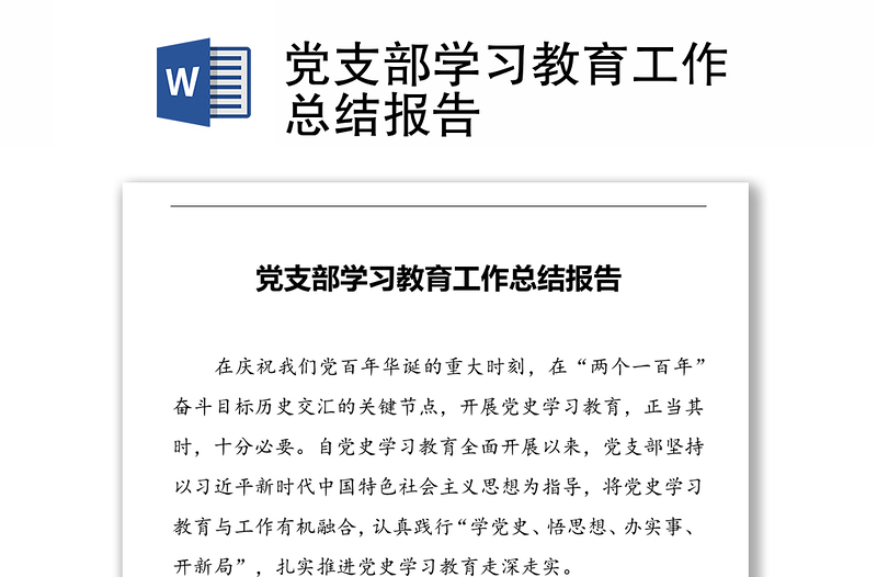 黨支部學(xué)習(xí)教育工作總結(jié)報(bào)告