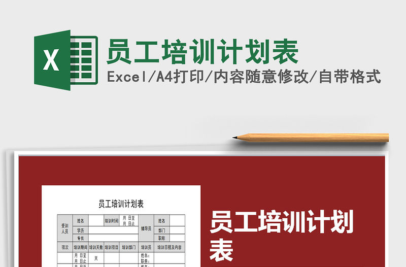 2022年員工培訓(xùn)計(jì)劃表免費(fèi)下載