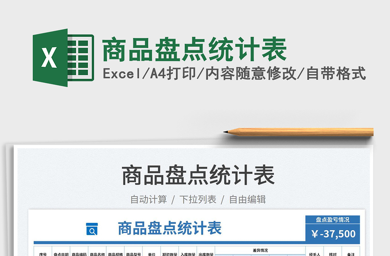 2023商品盤點統(tǒng)計表免費下載