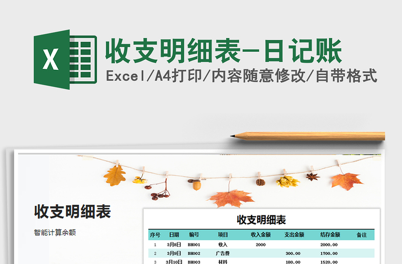 2022年收支明細(xì)表-日記賬免費(fèi)下載
