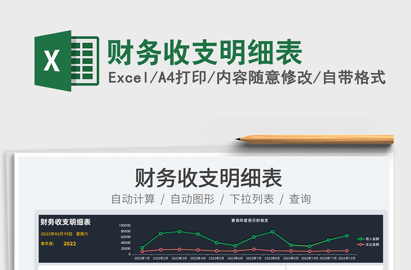2022財務(wù)收支明細表免費下載