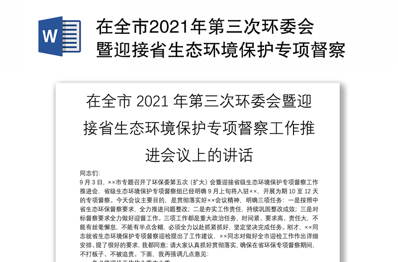 在全市2021年第三次环委会暨迎接省生态环境保护专项督察工作推进会议上的讲话