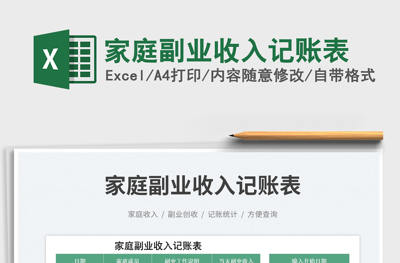家庭副業(yè)收入記賬表免費(fèi)下載