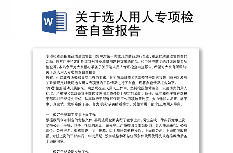關(guān)于選人用人專項檢查自查報告
