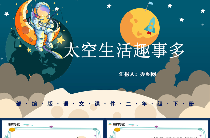 2022太空生活趣事多PPT課文第18課小學(xué)二年級(jí)語(yǔ)文下冊(cè)部編人教版教學(xué)課件