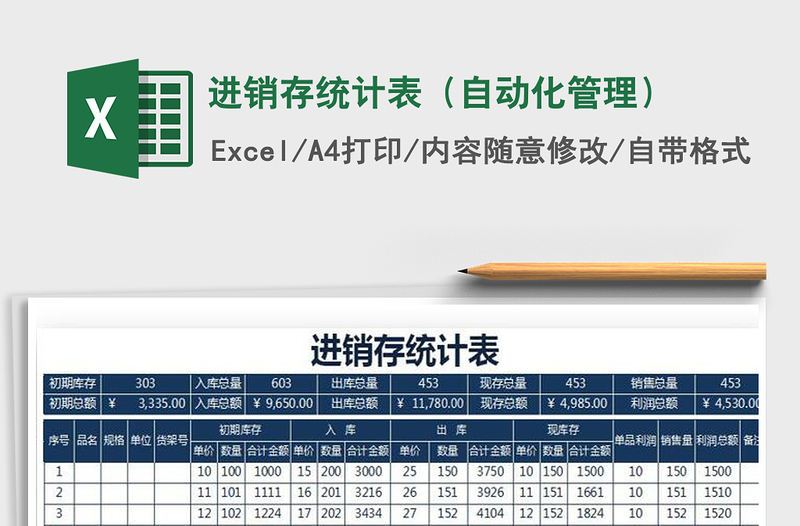 2022年进销存统计表（自动化管理）