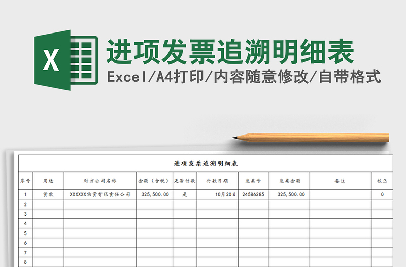 2021年進項發(fā)票追溯明細表免費下載