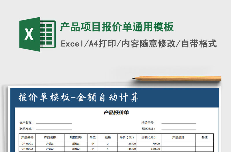 2021年產(chǎn)品項(xiàng)目報(bào)價(jià)單通用模板