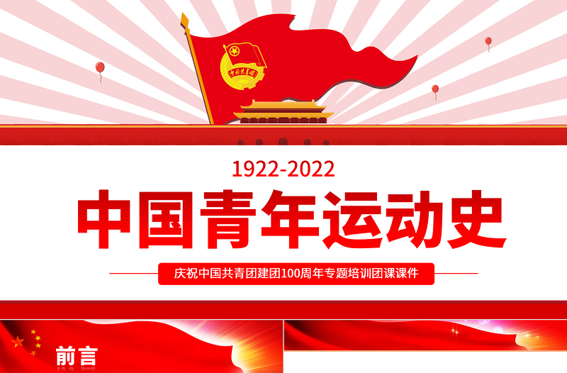中國青年運(yùn)動(dòng)史PPT紅色簡潔五四以來黨領(lǐng)導(dǎo)下的青年運(yùn)動(dòng)的光輝歷程專題團(tuán)課