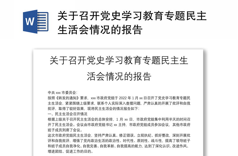 关于召开党史学习教育专题民主生活会情况的报告