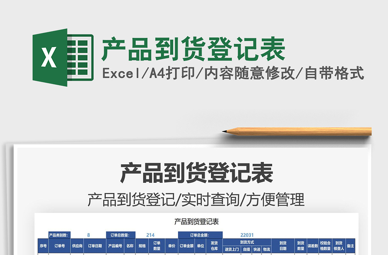 2021產(chǎn)品到貨登記表免費(fèi)下載
