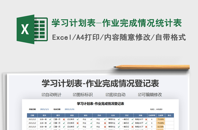 2021年學(xué)習(xí)計(jì)劃表-作業(yè)完成情況統(tǒng)計(jì)表