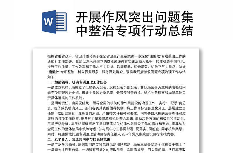開展作風(fēng)突出問題集中整治專項(xiàng)行動總結(jié)