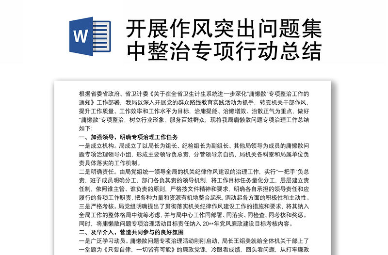 開展作風突出問題集中整治專項行動總結
