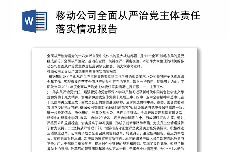 移動(dòng)公司全面從嚴(yán)治黨主體責(zé)任落實(shí)情況報(bào)告