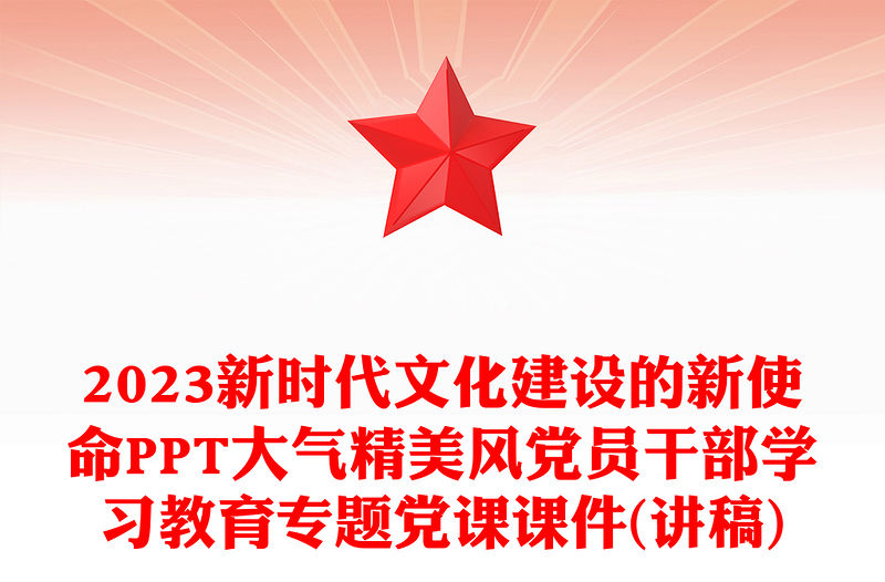 2023新時代文化建設的新使命PPT大氣精美風黨員干部學習教育專題黨課課件(講稿)
