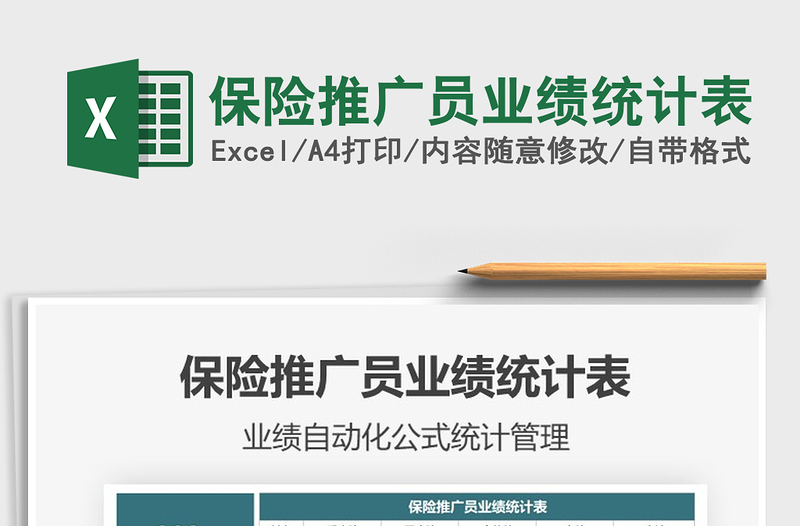 2021年保險推廣員業(yè)績統(tǒng)計表