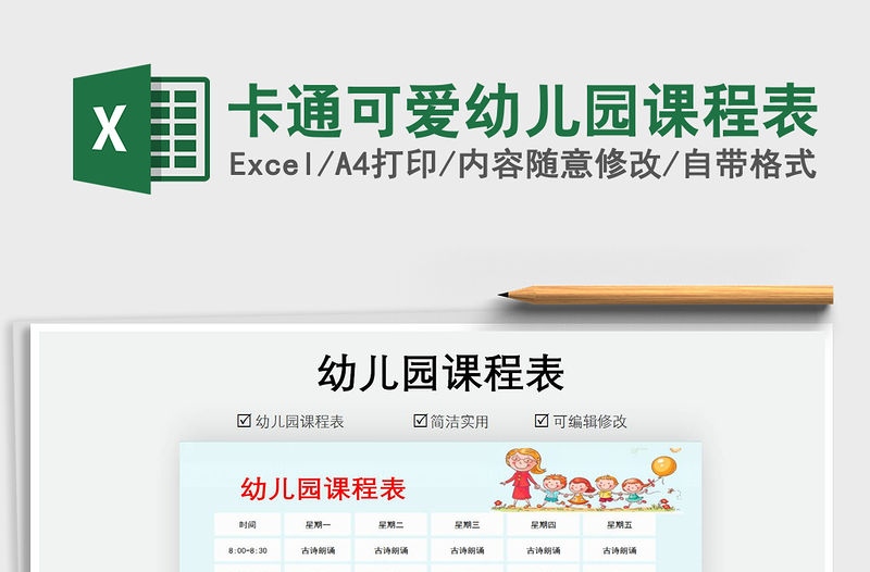 2021年卡通可愛幼兒園課程表