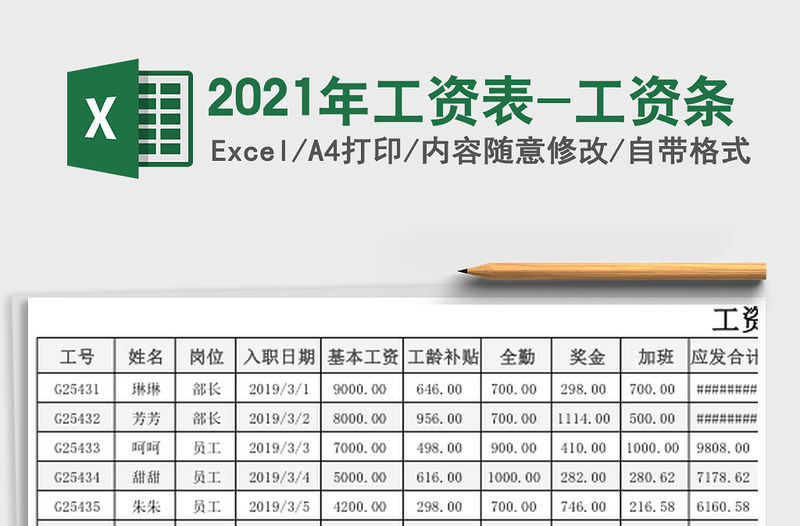 2021年工資表-工資條