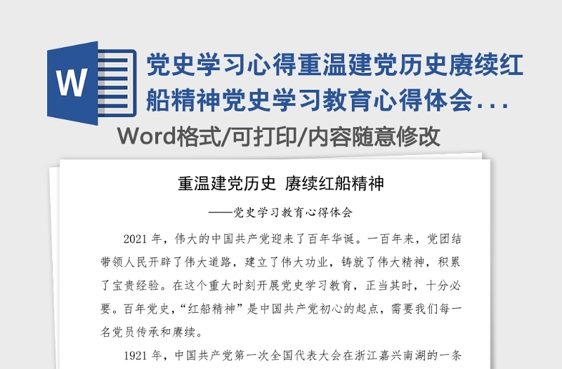 党史学习心得重温建党历史赓续红船精神党史学习教育心得体会研讨发言材料参考范文矿山安全监察系统工作人员