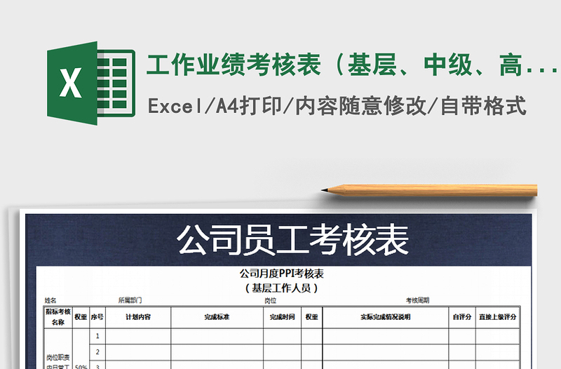 2022年工作业绩考核表（基层、中级、高级工作人员免费下载