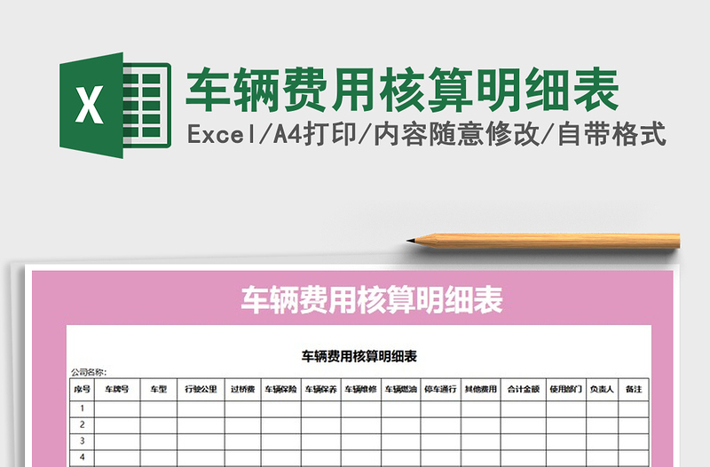 2021年車輛費用核算明細表免費下載