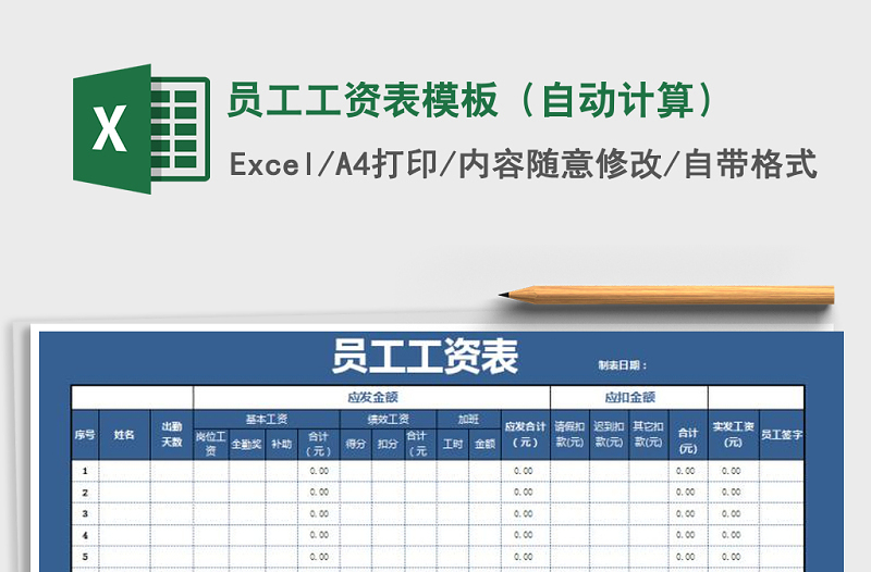 2021年员工工资表模板（自动计算）免费下载