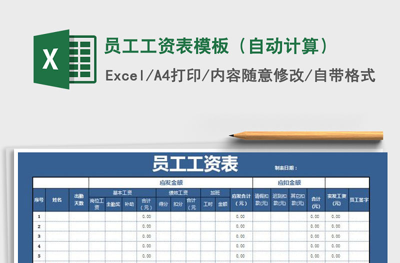 2021年員工工資表模板（自動計算）免費下載