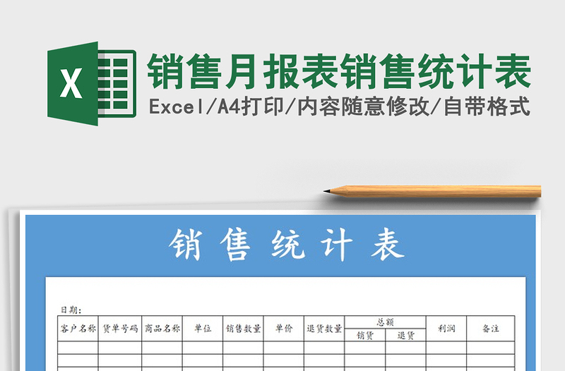 2021年销售月报表销售统计表