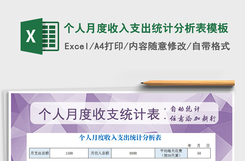 2021年个人月度收入支出统计分析表模板