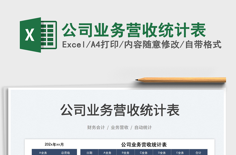 2023公司業(yè)務(wù)營(yíng)收統(tǒng)計(jì)表免費(fèi)下載