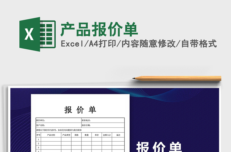 2021年產(chǎn)品報價單免費(fèi)下載