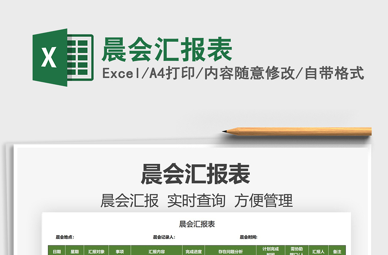 2021晨會(huì)匯報(bào)表免費(fèi)下載