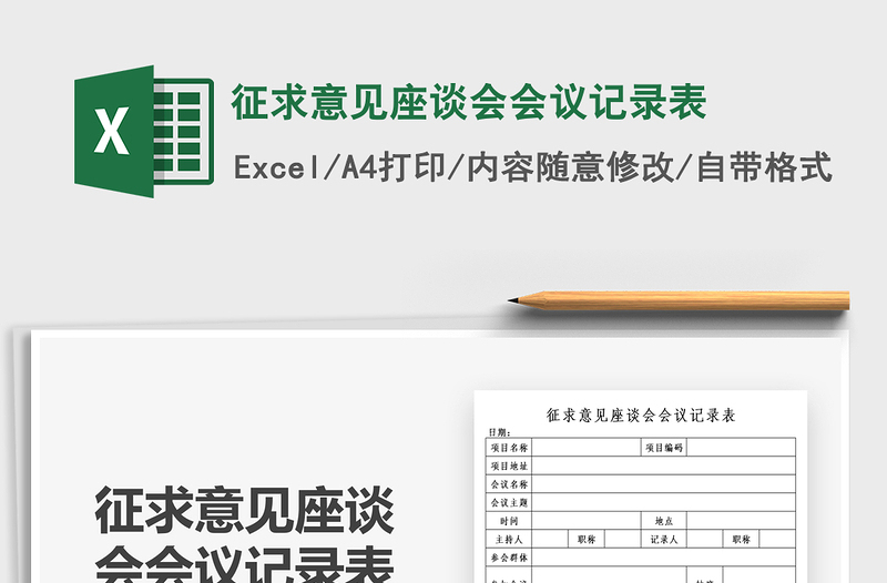 2021征求意見座談會會議記錄表免費下載