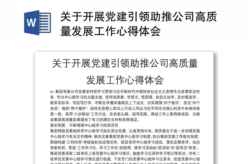 關于開展黨建引領助推公司高質(zhì)量發(fā)展工作心得體會